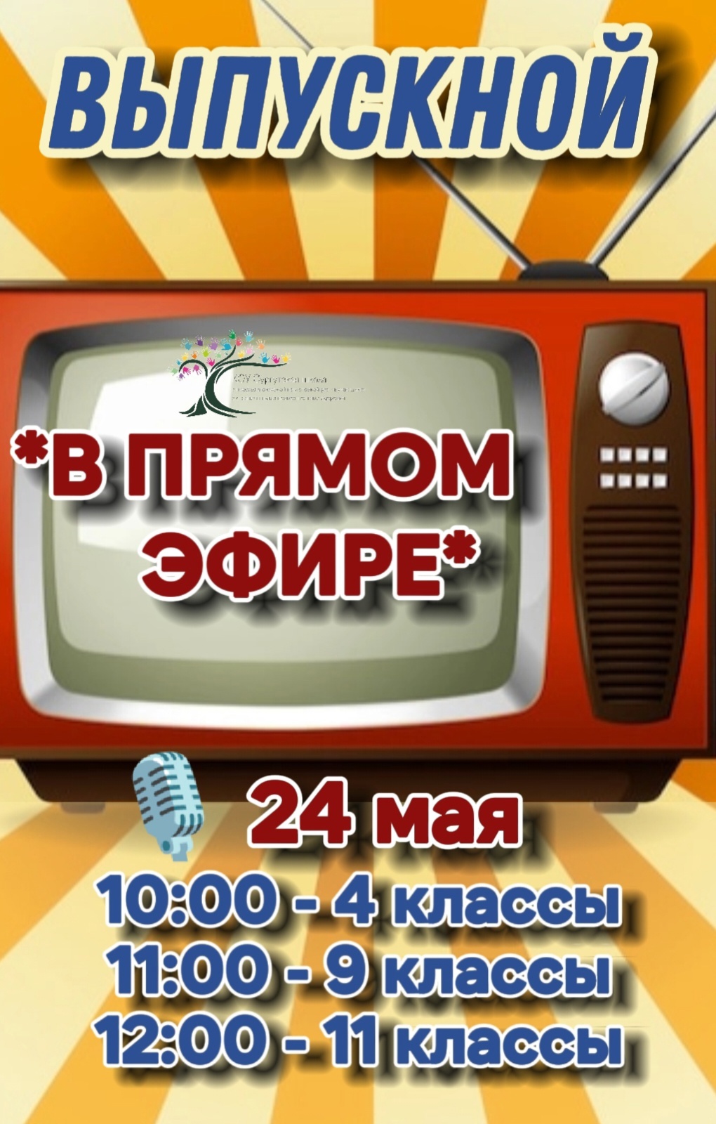 Последний звонок и выпускной &amp;quot;В прямом эфире&amp;quot;‍.