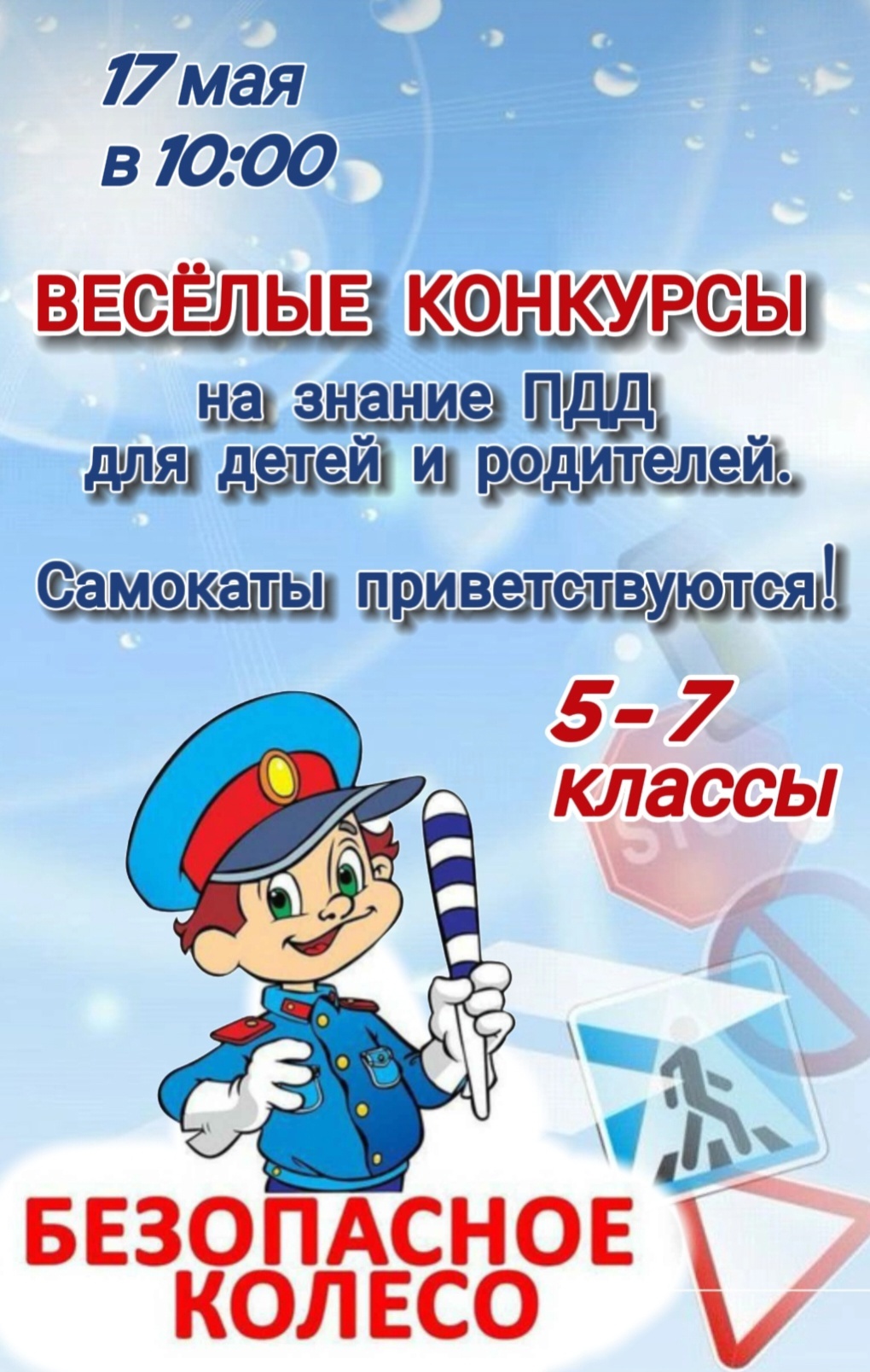 Безопасное колесо..